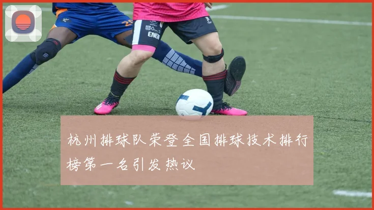 杭州排球队荣登全国排球技术排行榜第一名引发热议