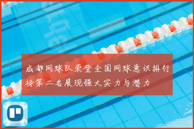 成都网球队荣登全国网球意识排行榜第二名展现强大实力与潜力