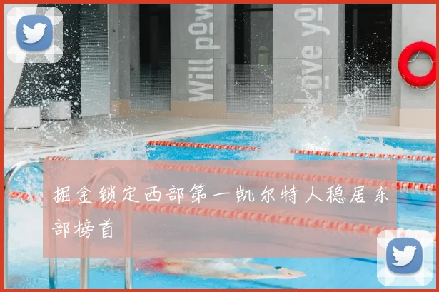 掘金锁定西部第一凯尔特人稳居东部榜首