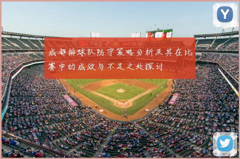 成都排球队防守策略分析及其在比赛中的成效与不足之处探讨